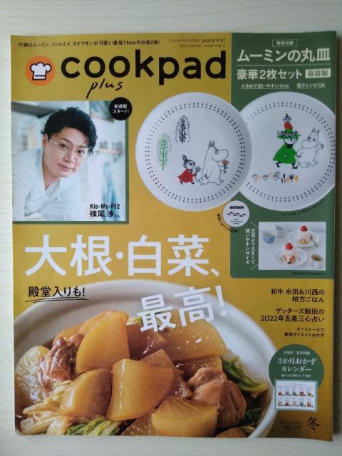 cookpad plus2022年冬号 クックパッドプラス 横尾渉 和田明日香 前田有紀 ゲッターズ飯田 和牛 付録なし < 本/雑誌  cookpad plus2022年冬号 クックパッドプラス 横尾渉 和田明日香 前田有紀 ゲッターズ飯田 和牛 付録なし  < 本/雑誌の