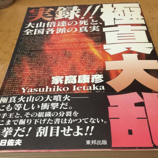 実録!極真大乱 大山倍達の死と、全国各派の真実 極真空手 < 本/雑誌 実録!極真大乱 大山倍達の死と、全国各派の真実 極真空手 < 本/雑誌の