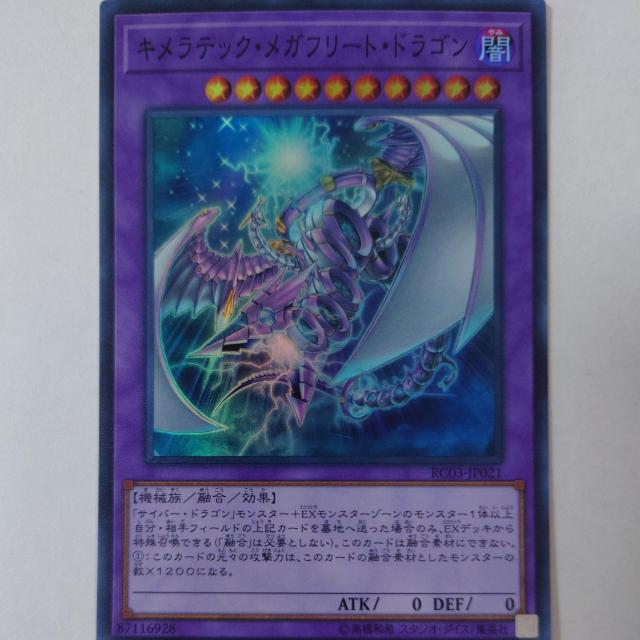 遊戯王 キメラテック・メガフリート・ドラゴン スーパーレア < トレーディングカード  遊戯王 キメラテック・メガフリート・ドラゴン スーパーレア  < トレーディングカードの