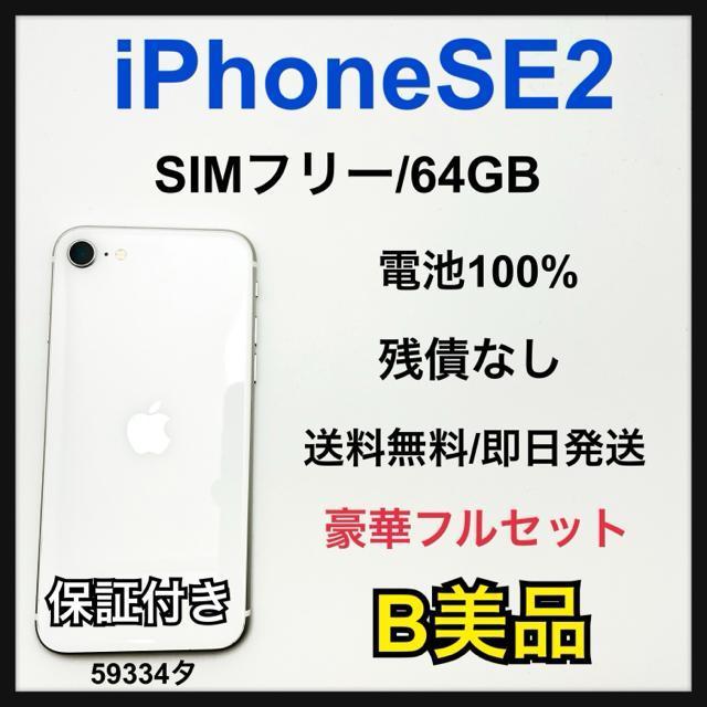 B 100% iPhone SE2 64 GB SIMフリー ホワイト 本体 < 家電/AV B 100% iPhone SE2 64 GB SIMフリー ホワイト 本体 < 家電/AVの