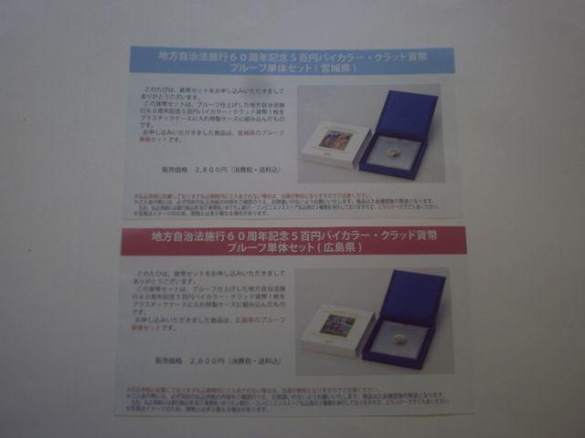 ★地方自治60周年五百円貨幣プルーフセット★宮城県・広島県★ < ホビー ★地方自治60周年五百円貨幣プルーフセット★宮城県・広島県★ < ホビーの