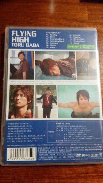 馬場徹 FLYING HIGH DVD < タレントグッズ  馬場徹 FLYING HIGH DVD < タレントグッズの