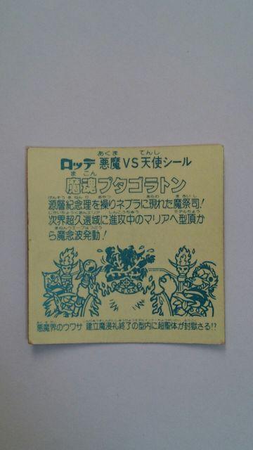 ビックリマンチョコ!魔魂プタゴラトン!ダメージあり < ホビー  ビックリマンチョコ!魔魂プタゴラトン!ダメージあり < ホビーの