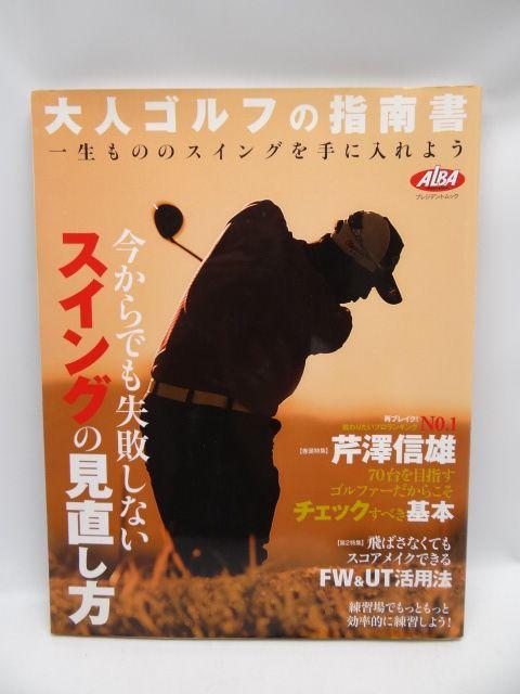 1906 今からでも失敗しないスイングの見直し方 < 本/雑誌 1906 今からでも失敗しないスイングの見直し方 < 本/雑誌の