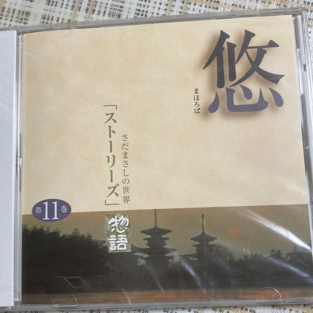 CD さだまさしの世界 / 11巻 「悠」まほろば < タレントグッズ  CD さだまさしの世界 / 11巻 「悠」まほろば  < タレントグッズの