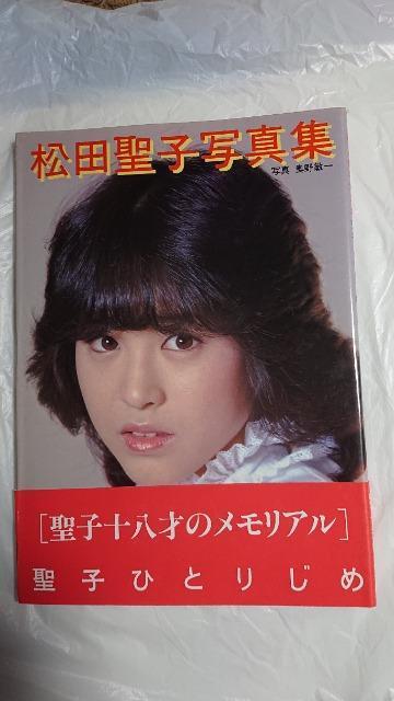 松田聖子・松田聖子写真集・聖子ひとりじめ < タレントグッズ  松田聖子・松田聖子写真集・聖子ひとりじめ  < タレントグッズの