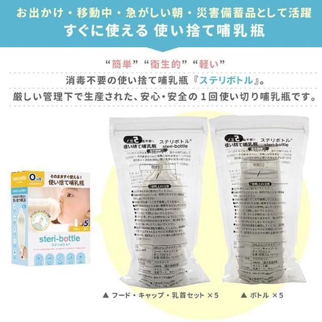 ◆新品!!使い捨て哺乳瓶 STERIBOTTLE/ステリボトル5個入り◆災害緊急用の備蓄品♪ < キッズ/ベビー  ◆新品!!使い捨て哺乳瓶 STERIBOTTLE/ステリボトル5個入り◆災害緊急用の備蓄品♪ < キッズ/ベビーの
