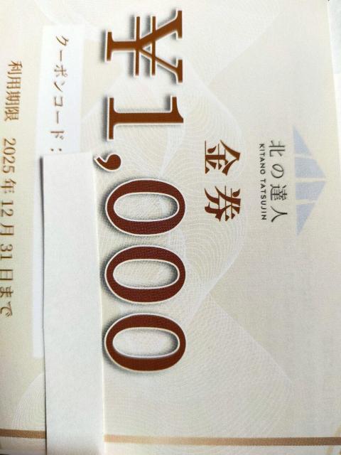 北の達人 株主優待 金券 1000円 2025.12.31まで < チケット/金券 北の達人 株主優待 金券 1000円 2025.12.31まで < チケット/金券の