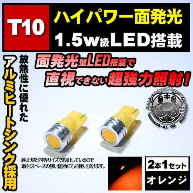 LED T10 面発光 1.5w オレンジ 橙 ポジション ナンバー 等に エムトラ < 自動車/バイク LED T10 面発光 1.5w オレンジ 橙 ポジション ナンバー 等に エムトラ < 自動車/バイク