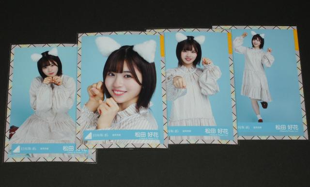 日向坂46  生写真4枚コンプ 松田好花 猫耳衣装 < タレントグッズ  日向坂46  生写真4枚コンプ 松田好花 猫耳衣装  < タレントグッズの