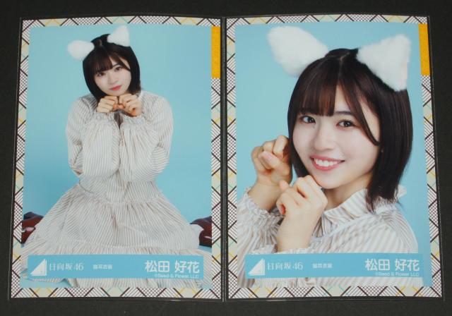 日向坂46  生写真4枚コンプ 松田好花 猫耳衣装 < タレントグッズ  日向坂46  生写真4枚コンプ 松田好花 猫耳衣装 < タレントグッズの