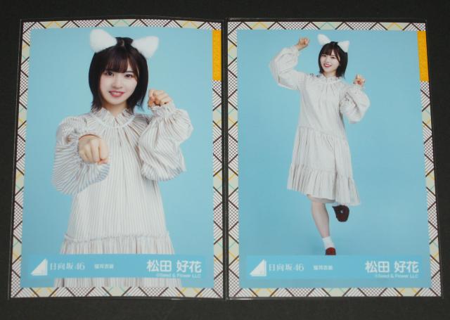 日向坂46  生写真4枚コンプ 松田好花 猫耳衣装 < タレントグッズ  日向坂46  生写真4枚コンプ 松田好花 猫耳衣装 < タレントグッズの