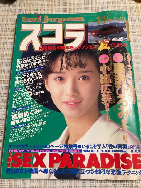雑誌 スコラ / 1988年1月14日号 NO.138 表紙 本田美奈子 < タレントグッズ  雑誌 スコラ / 1988年1月14日号 NO.138 表紙 本田美奈子  < タレントグッズの