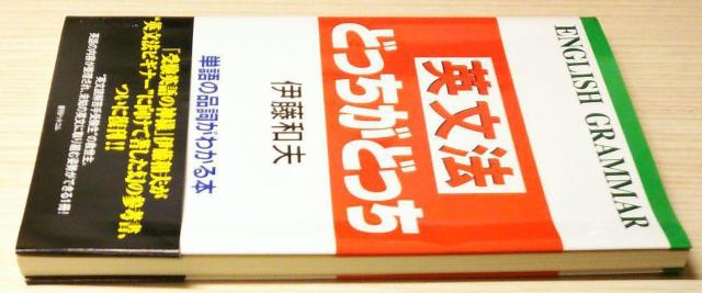 英文法どっちがどっち : 単語の品詞がわかる本 < 本/雑誌  英文法どっちがどっち : 単語の品詞がわかる本 < 本/雑誌の