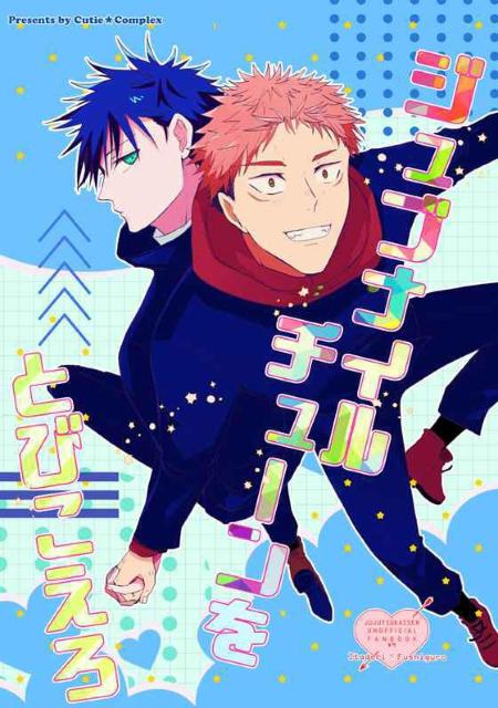 呪術廻戦同人誌「ジュブナイルチューンをとびこえろ」《虎杖悠仁×伏黒恵》 < アニメ/コミック/キャラクター  呪術廻戦同人誌「ジュブナイルチューンをとびこえろ」《虎杖悠仁×伏黒恵》  < アニメ/コミック/キャラクターの