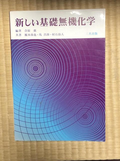 良好!新しい基礎無機化学 三共出版 合原眞、 榎本尚也、馬昌珍、村石治人 < 本/雑誌  良好!新しい基礎無機化学 三共出版 合原眞、 榎本尚也、馬昌珍、村石治人  < 本/雑誌の