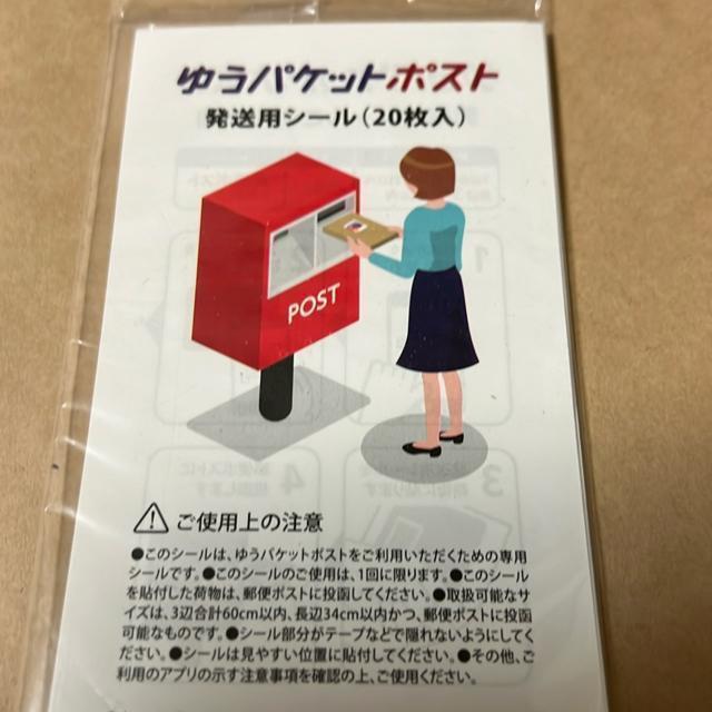 ゆうパケットポスト 発送用シール 20枚 < インテリア/ライフ  ゆうパケットポスト 発送用シール 20枚  < インテリア/ライフの