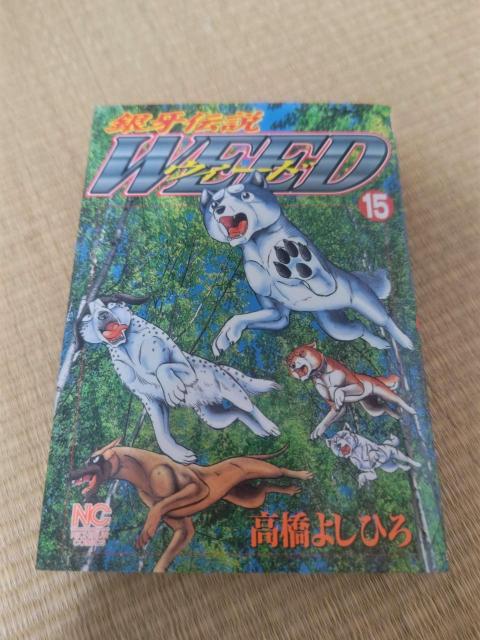 銀牙伝説ウィード 15巻 高橋よしひろ 日本文芸社 漫画 コミック 少年誌 < アニメ/コミック/キャラクター 銀牙伝説ウィード 15巻 高橋よしひろ 日本文芸社 漫画 コミック 少年誌 < アニメ/コミック/キャラクターの