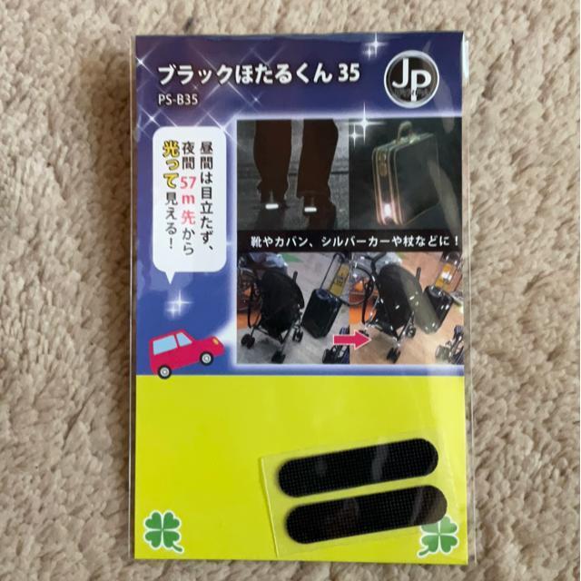 目立たない反射材シール ブラックほたるくん < インテリア/ライフ 目立たない反射材シール ブラックほたるくん < インテリア/ライフの