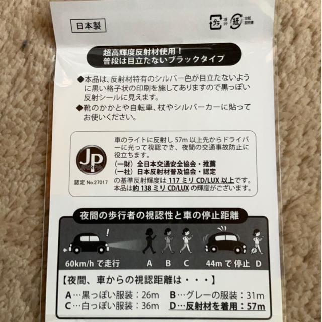 目立たない反射材シール ブラックほたるくん < インテリア/ライフ 目立たない反射材シール ブラックほたるくん < インテリア/ライフの