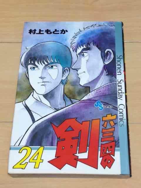 ★六三四の剣 24巻★村上もとか < アニメ/コミック/キャラクター  ★六三四の剣 24巻★村上もとか  < アニメ/コミック/キャラクターの