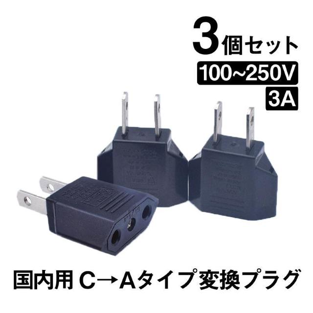 日本国内用 Cタイプ→Aタイプ 変換プラグ 3個セット 100-250V 3A 鉄 電源 変換アダプター コンセント 海外 旅行 < 家電/AV 日本国内用 Cタイプ→Aタイプ 変換プラグ 3個セット 100-250V 3A 鉄 電源 変換アダプター コンセント 海外 旅行 < 家電/AVの
