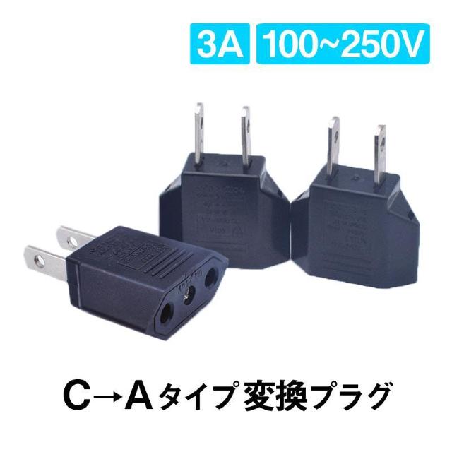 日本国内用 Cタイプ→Aタイプ 変換プラグ 3個セット 100-250V 3A 鉄 電源 変換アダプター コンセント 海外 旅行 < 家電/AV 日本国内用 Cタイプ→Aタイプ 変換プラグ 3個セット 100-250V 3A 鉄 電源 変換アダプター コンセント 海外 旅行 < 家電/AVの