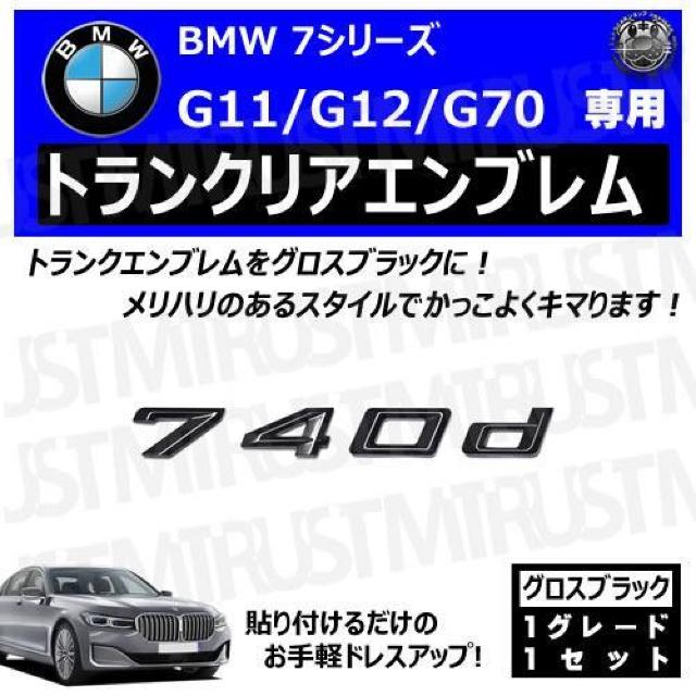 BMW 7シリーズ G11 G12 G70 740d 専用 トランクリアエンブレム グロスブラック【超LED】 < 自動車/バイク BMW 7シリーズ G11 G12 G70 740d 専用 トランクリアエンブレム グロスブラック【超LED】 < 自動車/バイク