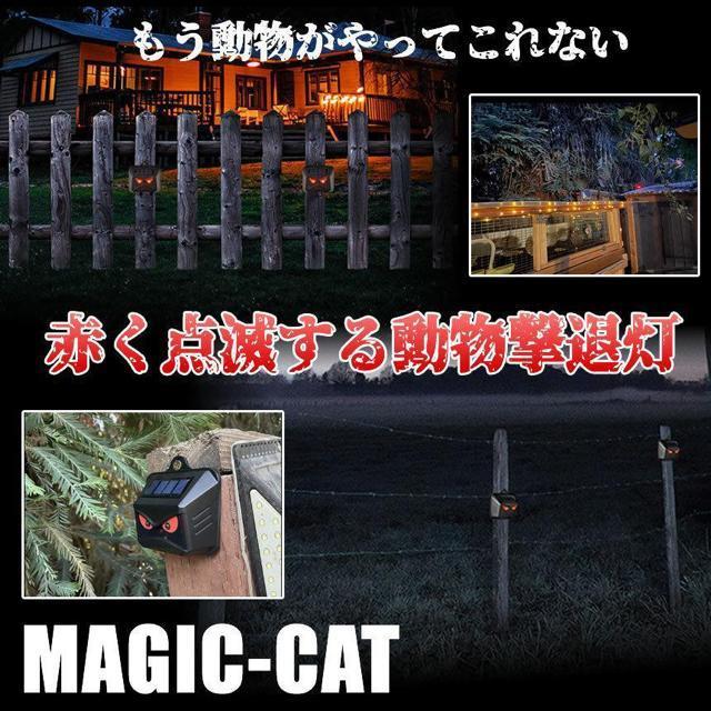 動物撃退器 ソーラー ライト点滅 猫よけ 鳥よけ 防犯 ネズミ コウモリ イノシシ フラッシュライト 獣害 キャンプ場 < ペット/手芸/園芸  動物撃退器 ソーラー ライト点滅 猫よけ 鳥よけ 防犯 ネズミ コウモリ イノシシ フラッシュライト 獣害 キャンプ場 < ペット/手芸/園芸の