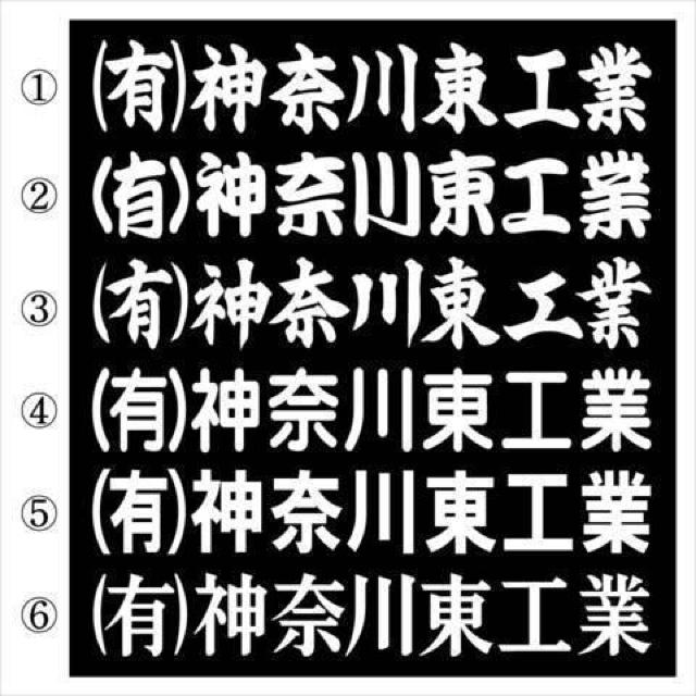 社名ステッカー ○○工業 30センチ 2枚組 < 自動車/バイク 社名ステッカー ○○工業 30センチ 2枚組 < 自動車/バイク