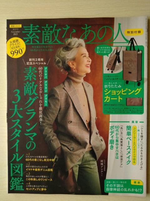 素敵なあの人2021年11月号 結城アンナ 冨士眞奈美 加賀まりこ 美川憲一 風吹ジュン 阿部寛 付録なし < 本/雑誌  素敵なあの人2021年11月号 結城アンナ 冨士眞奈美 加賀まりこ 美川憲一 風吹ジュン 阿部寛 付録なし  < 本/雑誌の