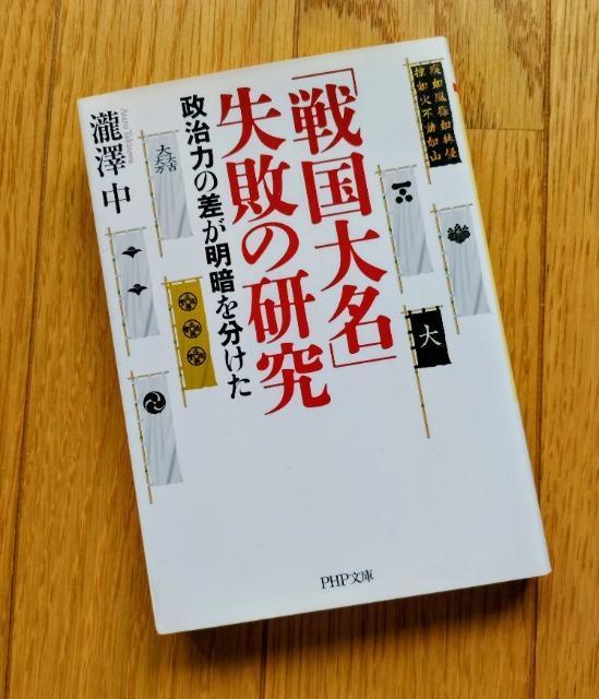 龍澤 中 「戦国大名」失敗の研究 PHP文庫 < 本/雑誌  龍澤 中 「戦国大名」失敗の研究 PHP文庫  < 本/雑誌の
