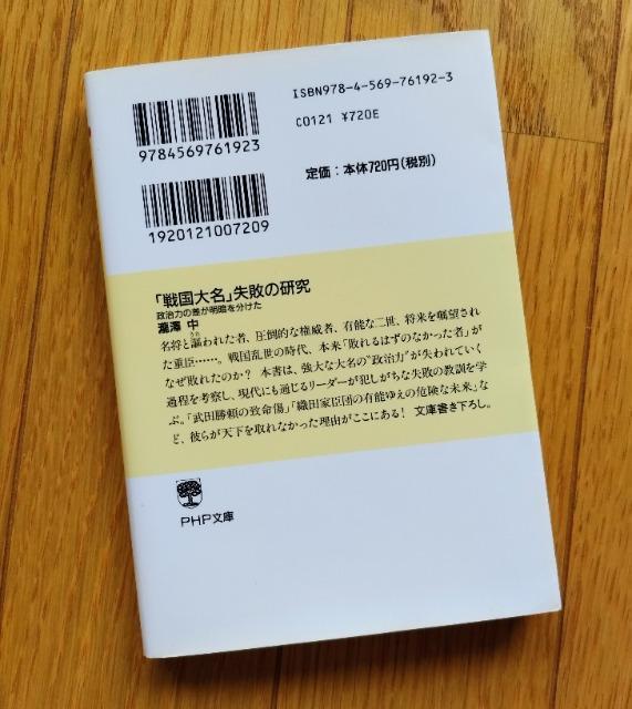 龍澤 中 「戦国大名」失敗の研究 PHP文庫 < 本/雑誌  龍澤 中 「戦国大名」失敗の研究 PHP文庫 < 本/雑誌の