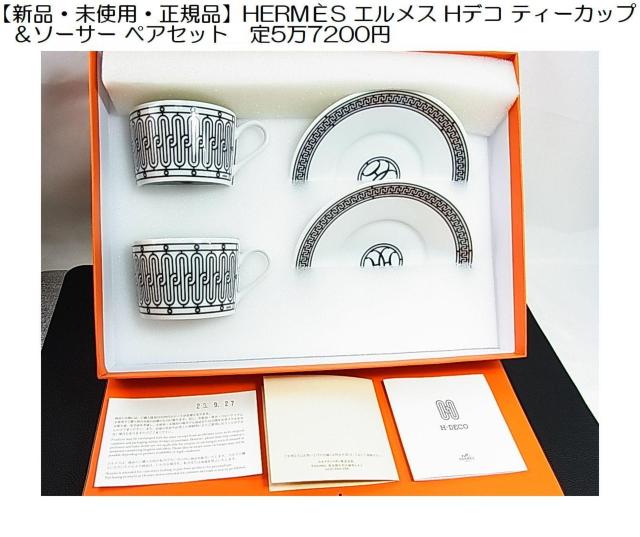 【新品・未使用・正規品】HERMES エルメス Hデコ ティーカップ&ソーサー ペアセット < ブランド  【新品・未使用・正規品】HERMES エルメス Hデコ ティーカップ&ソーサー ペアセット  < ブランドの