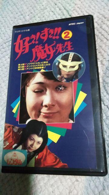 ☆VHS 好き!すき!!魔女先生2 ☆菊容子 < タレントグッズ ☆VHS 好き!すき!!魔女先生2 ☆菊容子 < タレントグッズの