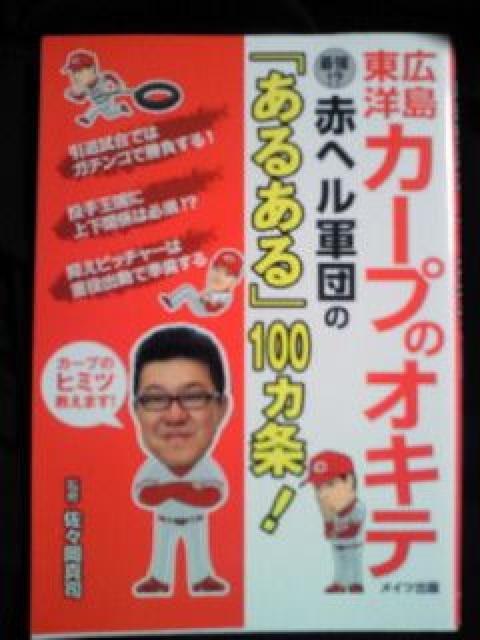 広島東洋カープのオキテ 赤ヘル軍団のあるある100ヵ条 本 BOOK < レジャー/スポーツ  広島東洋カープのオキテ 赤ヘル軍団のあるある100ヵ条 本 BOOK  < レジャー/スポーツの
