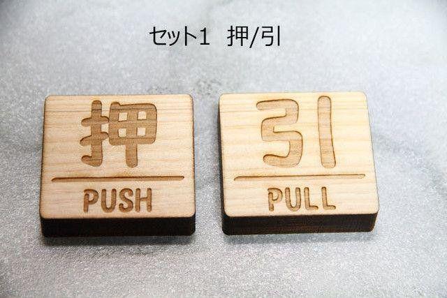 木製ドアプレート 押す&引くのセット ウッドプレート < インテリア/ライフ  木製ドアプレート 押す&引くのセット ウッドプレート  < インテリア/ライフの