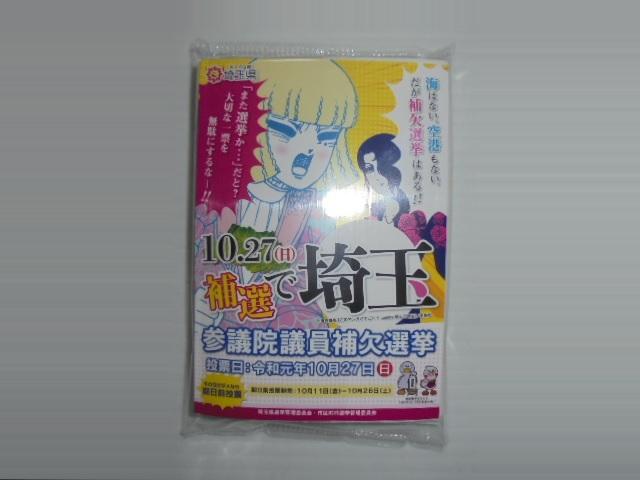 参議院埼玉県選出議員補欠選挙k×翔んで埼玉 ポケットティッシュ < ホビー  参議院埼玉県選出議員補欠選挙k×翔んで埼玉 ポケットティッシュ  < ホビーの