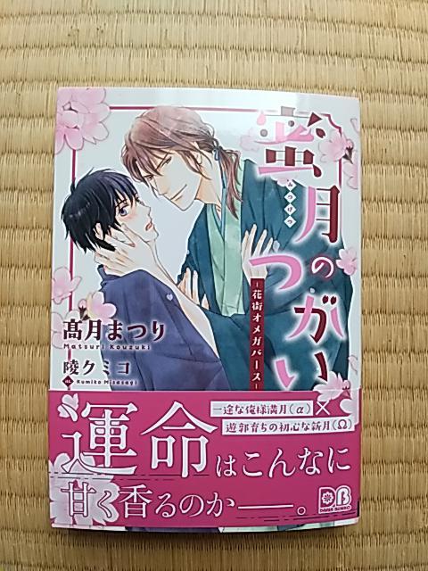 蜜月のつがい〜花街オメガバース〜 高月まつり < 本/雑誌 蜜月のつがい〜花街オメガバース〜 高月まつり < 本/雑誌の