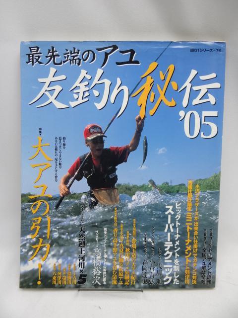 A2208 最先端のアユ友釣り秘伝 ’05 < 本/雑誌  A2208 最先端のアユ友釣り秘伝 ’05  < 本/雑誌の