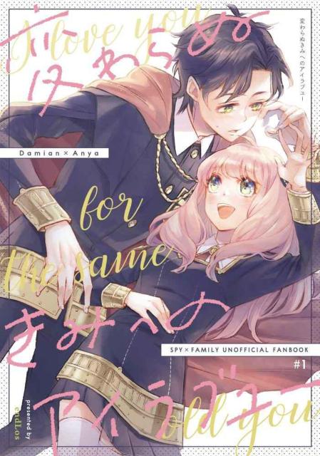 SPY×FAMILY同人誌「変わらぬきみへのアイラブユー」《ダミアン×アーニャ》 < アニメ/コミック/キャラクター  SPY×FAMILY同人誌「変わらぬきみへのアイラブユー」《ダミアン×アーニャ》  < アニメ/コミック/キャラクターの