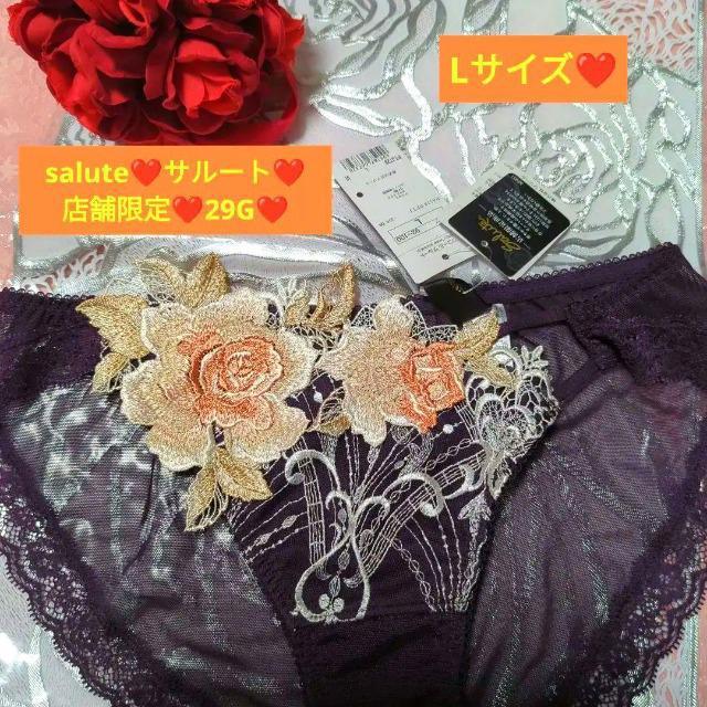 送料無料へ/ワコール/salute/サルート/店舗限定/29G/ラマン/ノーマルショーツ/スタンダードショーツ/L/VI/A稀少 < 女性ファッション  送料無料へ/ワコール/salute/サルート/店舗限定/29G/ラマン/ノーマルショーツ/スタンダードショーツ/L/VI/A稀少  < 女性ファッションの