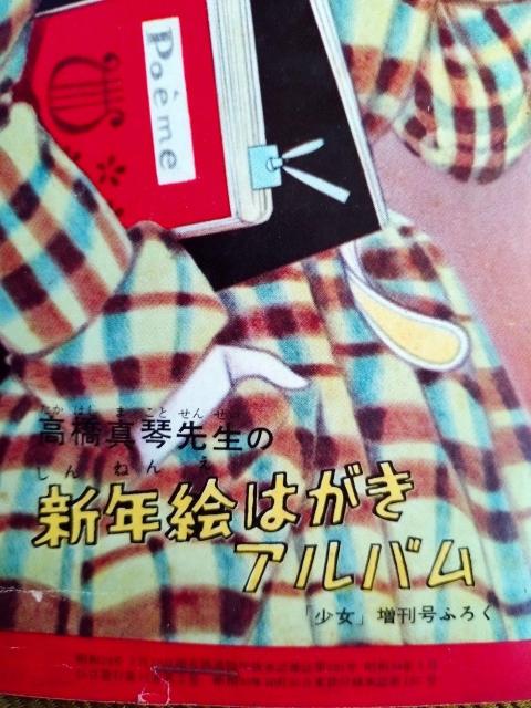 高橋真琴先生の新年絵はがき 当時物 < アニメ/コミック/キャラクター  高橋真琴先生の新年絵はがき 当時物 < アニメ/コミック/キャラクターの