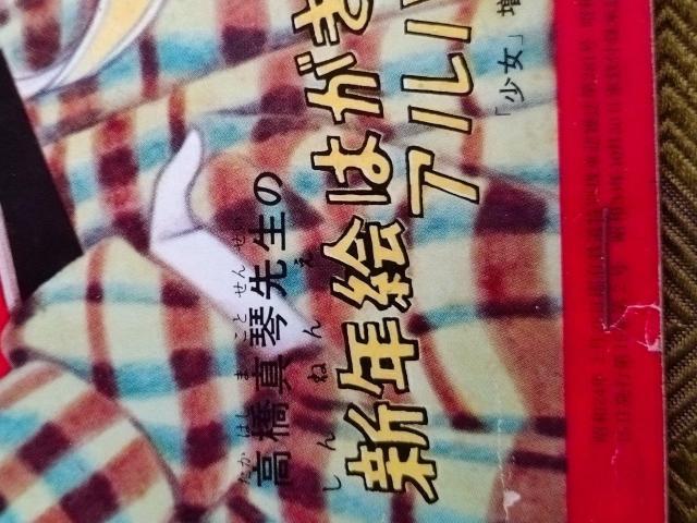 高橋真琴先生の新年絵はがき 当時物 < アニメ/コミック/キャラクター  高橋真琴先生の新年絵はがき 当時物 < アニメ/コミック/キャラクターの