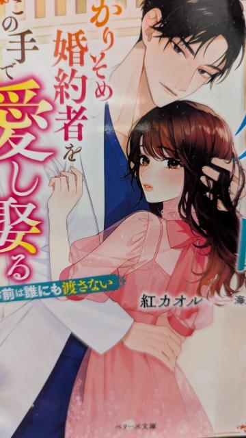 敏腕外科医はかりそめ婚約者をこの手で愛し娶る★紅カオル★ベリーズ文庫 < 本/雑誌 敏腕外科医はかりそめ婚約者をこの手で愛し娶る★紅カオル★ベリーズ文庫 < 本/雑誌の