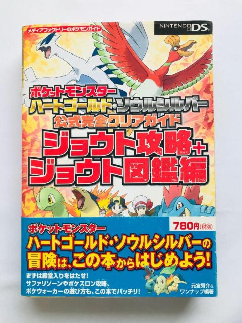 ポケットモンスター ハートゴールド ソウルシルバー 公式完全クリアガイド ジョウト攻略+ジョウト図鑑編 攻略本 初版 帯 ハガキ < ゲーム本体/ソフト ポケットモンスター ハートゴールド ソウルシルバー 公式完全クリアガイド ジョウト攻略+ジョウト図鑑編 攻略本 初版 帯 ハガキ < ゲーム本体/ソフトの