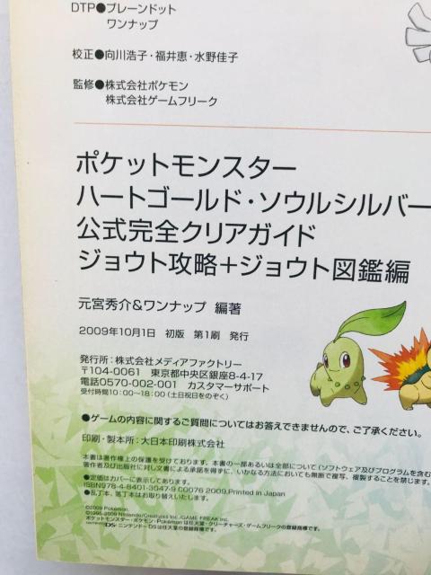ポケットモンスター ハートゴールド ソウルシルバー 公式完全クリアガイド ジョウト攻略+ジョウト図鑑編 攻略本 初版 帯 ハガキ < ゲーム本体/ソフト ポケットモンスター ハートゴールド ソウルシルバー 公式完全クリアガイド ジョウト攻略+ジョウト図鑑編 攻略本 初版 帯 ハガキ < ゲーム本体/ソフトの
