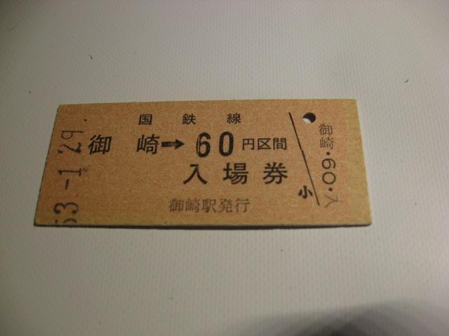 ★御崎ー60円 入場券 < ホビー  ★御崎ー60円 入場券  < ホビーの