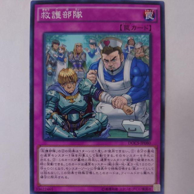 遊戯王 救護部隊 ノーマル < トレーディングカード  遊戯王 救護部隊 ノーマル  < トレーディングカードの