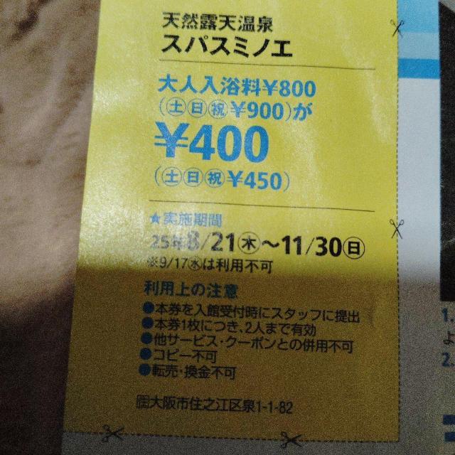 天然温泉スパスミノエ < チケット/金券 天然温泉スパスミノエ < チケット/金券の